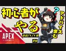 APEX５日目【ゆっくり Vtuber エーペックス】みんな教えて！泣 初心者3人がapex ほぼ初見プレイ【Apex Legends】