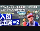 【ポケモンレジェンズアルセウス】入団試験＃２【サトシ】