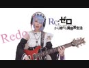 Redo/鈴木このみ【Re:ゼロから始まる異世界生活】レムのコスプレでギター弾いてみた！