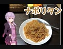 【VOICEROIDキッチン】ゆかりさんの雑ナ料理part7【ナポリタン】