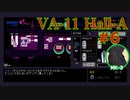 VA-11 Hall-A実況プレイ#6