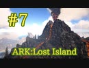 【ARK Lost Island】空からマップ散策火山篇、みんな大好きワイバーン！【Part7】【実況】