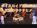 【天穂のサクナヒメ】【ボイロ実況】ボイスロイド達と行く天穂のサクナヒメ part31