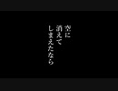 【初音ミク】空に消えてしまえたなら【shon】