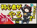 APEX６日目【ゆっくり Vtuber エーペックス】みんな教えて！泣 初心者3人がapex ほぼ初見プレイ【Apex Legends】