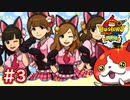 #3 ニャーKBとは？ジミーショップが登場！何が購えるのかな？妖怪ウォッチバスターズ 月兎組 実況