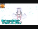 #コンパス【戦闘摂理解析システム】雪ミク2022初音ミクコラボヒーローガチャ