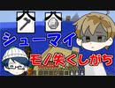 【マイクラRPG】利便性と暴発は常に隣りあわせなのだ【フライシェン＃２７】