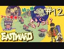 森の奥にはヘンテコ生物がいっぱい【EASTWARD-イーストワード】#12