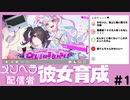 なめてるわ～、でもかわいいメンヘラ配信者彼女を育てる＃１【NEEDY GIRL OVERDOSE】