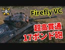 【WoT：Sherman VC Firefly】ゆっくり実況でおくる戦車戦Part1110 byアラモンド