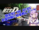 【頭文字DAC】AT限定ゆかりさんが頭文字D THE ARCADEの全国対戦デビューしてみる【VOICEROID】