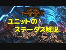 【Total War: WARHAMMER II】ユニットのステータス解説【VOICEROID解説】