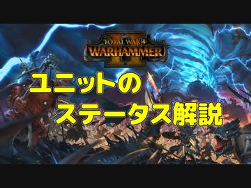 【Total War: WARHAMMER II】ユニットのステータス解説【VOICEROID解説】