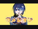 カメレオン／歌ってみた【En∂ty】