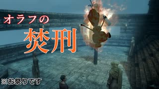 【スカイリム】転生したらドラゴンボーンだった件その９ 沈黙の祭り
