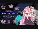【遊戯王マスターデュエル07W】ヒーローとメイドラゴンで遊んでいくよ