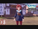 【実況】「Pokémon LEGENDS アルセウス」をやるぞ part8