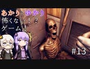 あかりとゆかりの怖がることなんてない？ホラーゲーム part13【Don't be afraid】