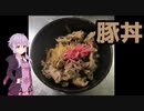 【VOICEROIDキッチン】ゆかりさんの雑ナ料理part8【豚丼】