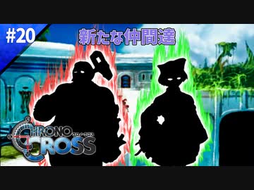 あっさり増える仲間【クロノクロス】#20