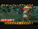 ポケモンレジェンズ アルセウス　ゴウカザルを捕まえたい！出現場所は？　＃２８８【Pokémon LEGENDS アルセウス】