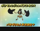 ポケモンレジェンズ アルセウス　バサギリの入手方法は？　＃２９０【Pokémon LEGENDS アルセウス】