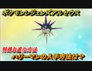 ポケモンレジェンズ アルセウス　ハリーマンの入手方法は？特殊な進化方法とは？　＃２９１【Pokémon LEGENDS アルセウス】