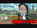 ばーさんかと思ったらサバサバ系美女だった話【Pokémon LEGENDS アルセウス】【第五話】