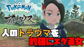 ばーさんかと思ったらサバサバ系美女だった話【Pokémon LEGENDS アルセウス】【第五話】