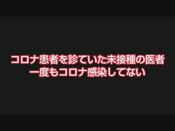 コロナ患者を診ていた未接種の医者 一度もコロナ感染してない