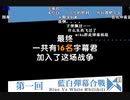 第一回蓝白弹幕合战宣传CM（中国語）