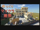 Minecraft　ゆっくり街づくり　【公共施設編】診療所