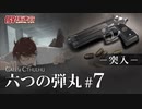【僻様クトゥルフ】六つの弾丸#7「突入」
