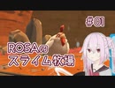 【CeVIO実況】ROSAのスライム牧場　＃01【Slime_Rancher】
