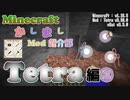 【Minecraft】Tetra 編 - その③【かしましMod紹介部】