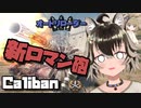 【WoT : Caliban】ゆきぶね家のWorld of Tanks:part5 Tier8版KV-2!? ロマンの塊Caliban