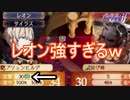 レオン強すぎない！？　ファイアーエムブレムif暗夜王国ルートPart23