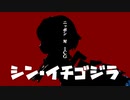 シン・イチゴジラ 【予告編】　其の弐