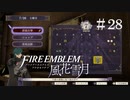 【手芸部顧問になりたい】RPG初心者のFE風花雪月【#28】