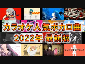 【2022投稿版】カラオケ人気ボカロ曲TOP100！【何曲歌える？】