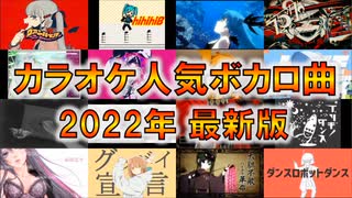 【2022投稿版】カラオケ人気ボカロ曲TOP100！【何曲歌える？】