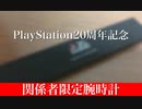 【関係者限定品】PlayStation20周年限定モデルの時計を開封してみたぞ！