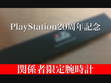 【関係者限定品】PlayStation20周年限定モデルの時計を開封してみたぞ！