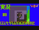 【女性実況】#8　ドラゴンクエスト2　悪霊の神々【SFC】