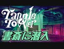 【Tangle Tower】肖像画殺人事件#19【ゆっくり実況】