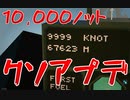 【Stormworks】１００００ノットの飛行機の憂鬱