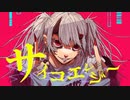 サイコエレジー / 初音ミク by Tategami