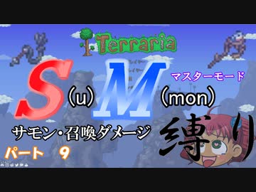 [ゆっくり実況]　S(u)M(mon)縛り　パート９　[Terraria]