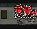 鬼畜の棲むあばら家にて、霊よりも怖いモノを見た主人公は…【実況】